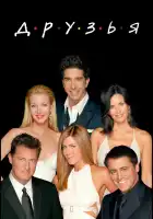  Друзья смотреть онлайн сериал 1-10 сезон 